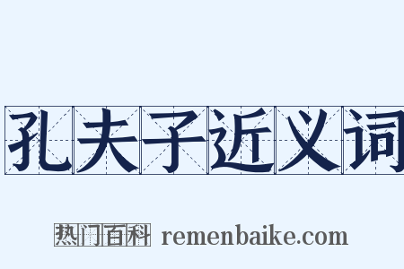 孔夫子近义词是什么意思的图片